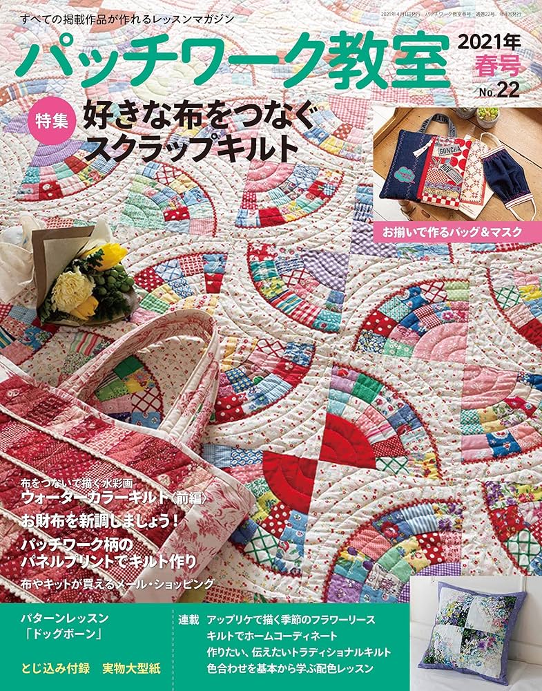 パッチワーク教室　110号　新2・4・6～15・18～20・32号・特別号＋４冊 パッチワーク教室 110号 新2・4・6～15・18～20・32号・特別号